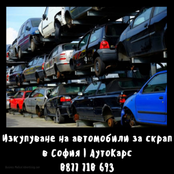 Изкупуване на автомобили за скрап в София | АутоКарс