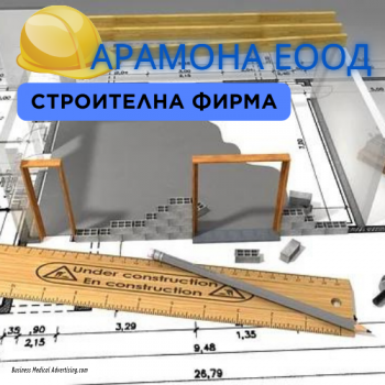 АРАМОНА ЕООД - Строителна фирма