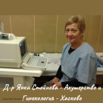 Д-р Янка Стойнова - Акушерство и гинекология- гр. Хасково