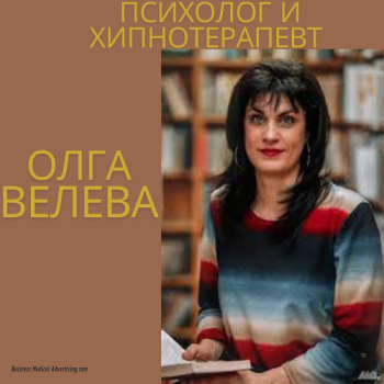 Олга Велева - Психолог и хипнотерапевт - Онлайн консултации
