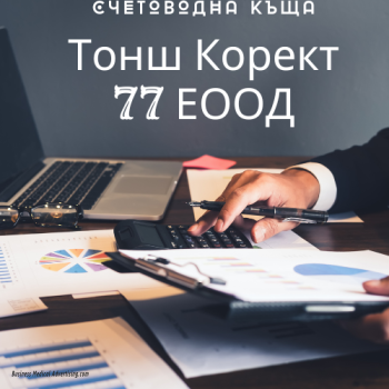 Счетоводни услуги - Тонш Корект 77 ЕООД - гр. Пловдив