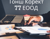 Счетоводни услуги - Тонш Корект 77 ЕООД - гр. Пловдив