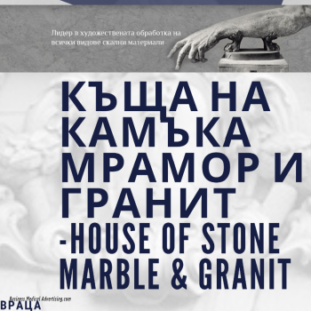 Къща на Камъка Мрамор и Гранит - House of Stone Marble & Granit