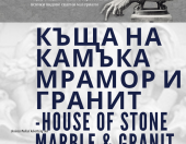 Къща на Камъка Мрамор и Гранит - House of Stone Marble & Granit